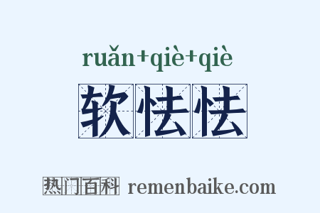软怯怯是什么意思的图片